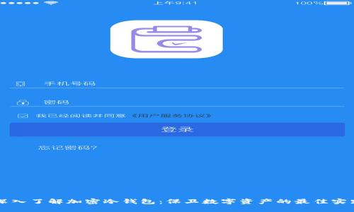 深入了解加密冷钱包：保卫数字资产的最佳实践