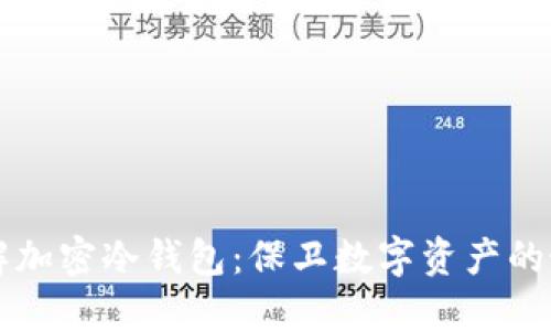 深入了解加密冷钱包：保卫数字资产的最佳实践