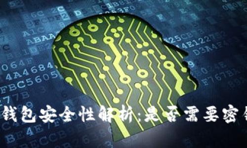 冷钱包安全性解析：是否需要密钥？