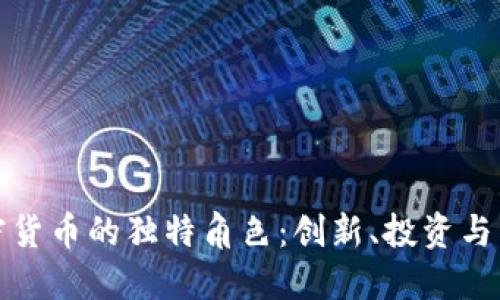 浪潮加密货币的独特角色：创新、投资与未来趋势