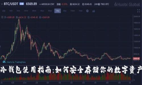 冷钱包使用指南：如何安全存储你的数字资产