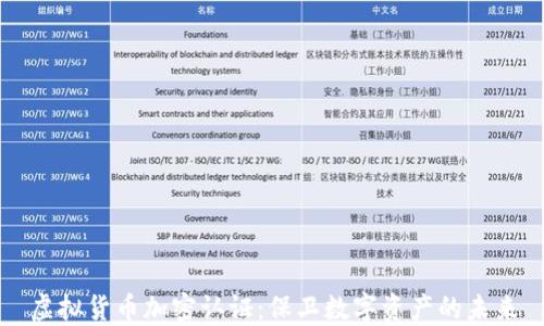 
虚拟货币加密认证：保卫数字资产的未来
