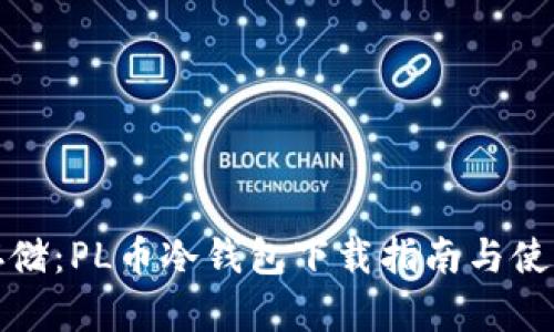 安全存储：PL币冷钱包下载指南与使用技巧