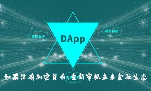 如果没有加密货币：重新审视未来金融生态