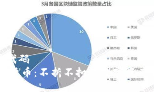 左右合并代码
YOLO加密货币：不折不扣的数字资产创新之旅