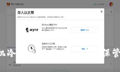 FLL币官方手机冷钱包下载——安全保管你的数字资产