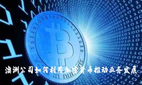 澳洲公司如何利用加密货币推动业务发展