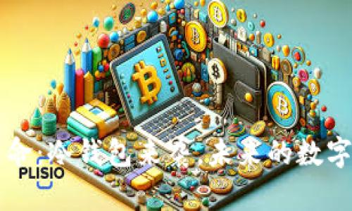 电信行业新革命：冷钱包来袭，未来的数字资产安全保障