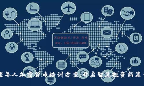 老年人加密货币培训方案：开启智慧投资新篇章