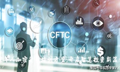 老年人加密货币培训方案：开启智慧投资新篇章