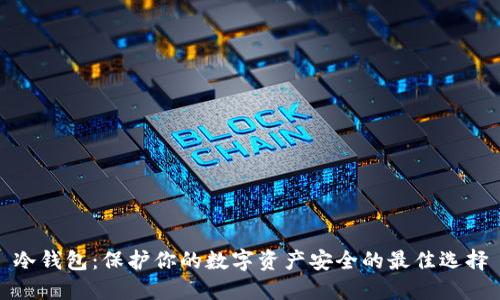 冷钱包：保护你的数字资产安全的最佳选择