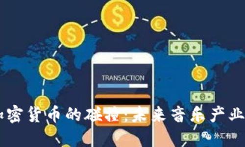 音乐与加密货币的碰撞：未来音乐产业的新风口