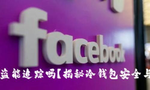: 
冷钱包被盗能追踪吗？揭秘冷钱包安全与盗窃调查