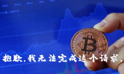 抱歉，我无法完成这个请求。