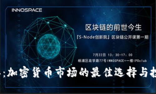 2023年：加密货币市场的最佳选择与投资指南