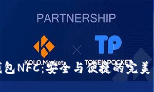 冷钱包NFC：安全与便捷的完美结合