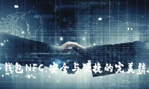 冷钱包NFC：安全与便捷的完美结合