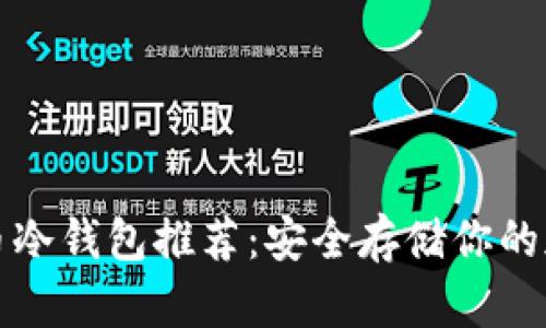 数字货币冷钱包推荐：安全存储你的加密资产