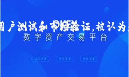 冷钱包T2是指一种用于存储加密货币的设备或软件，通常被认为是更安全的存储解决方案。以下是对“冷钱包T2”及其相关信息的详细介绍。

### 什么是冷钱包？

冷钱包是一种离线存储加密货币的方法，与热钱包（在线钱包）相对。热钱包方便用户进行频繁交易，但由于连接互联网，所以安全性较低；而冷钱包由于不与互联网连接，大幅度降低了黑客攻击的风险。

### 冷钱包T2的特点

冷钱包T2通常具备以下几个特点：
1. **安全性高**：T2冷钱包通常具有高水平的加密技术，能够有效保护用户的私钥。
2. **用户友好**：许多冷钱包T2的设计考虑到了用户体验，设置过程简单，便于用户快速上手。
3. **多币种支持**：许多冷钱包支持多个加密货币，方便用户管理不同的数字资产。
4. **备份功能**：大多数冷钱包都有备份功能，以确保在设备丢失或损坏后，用户依旧可以恢复其加密资产。

### 为什么选择冷钱包T2？

选择冷钱包T2的原因主要包括：

1. **保护资产安全**：由于不联网，冷钱包非常容易避免在线攻击和盗窃，使用户的数字资产能够更安全地存放。
2. **降低资金风险**：冷钱包能够降低因交易失误、钓鱼网站等因素导致的资金损失风险。
3. **持有长期投资的安全性**：对于那些长线投资者来说，冷钱包是将数字货币安全存放的理想选择，特别是考虑到市场波动的情况下。

### T2冷钱包的使用方法

使用冷钱包主要包括以下步骤：
1. **购买设备**：选择可信赖的商家购买冷钱包T2设备。
2. **初始化设置**：按照说明书进行设置，生成和备份私钥。
3. **转账资金**：将你的加密货币从热钱包或交易平台转账到冷钱包T2地址中。
4. **定期检查**：虽然冷钱包相对安全，但定期检查并验证资产也是个好主意。

### 最后的总结

冷钱包T2因其高安全性、用户友好性和多币种支持，越来越受到加密投资者的欢迎。在数字货币和加密资产逐渐普及的时代，了解如何安全存储自己的资产是非常重要的。

### 可能相关的问题

#### 问题1：冷钱包T2如何保护用户私钥安全？
冷钱包T2的设计旨在确保用户的私钥不被外界获取。不同于热钱包，T2不会连接互联网，从而减少了被黑客攻击的机会。另外，许多冷钱包还采用芯片技术来进一步提升安全性，避免物理接触和软件层面的攻击。

#### 问题2：冷钱包T2与热钱包相比的优缺点是什么？
冷钱包T2的优点在于安全性高，但缺点在于使用不够灵活，频繁交易可能不适合。而热钱包虽然使用便捷，但安全性较低，容易受到网络攻击。因此，选择冷钱包还是热钱包，应根据用户的需求和风险承受能力来决定。

#### 问题3：如何选择适合自己的冷钱包T2？
选择冷钱包时需要考虑多个因素，包括安全性、支持的币种、用户接口的友好性、制作商的信誉和用户评价等。建议在选购时多做研究，查看一些评测和推荐。

#### 问题4：冷钱包T2有哪些产品推荐？
目前市场上有多款冷钱包T2可供选择，如Ledger Nano S/X系列、Trezor等。这些产品经过用户测试和市场验证，被认为是安全、可靠的产品。用户在选择时可以考虑价格、功能以及个人需求。

希望这些内容能帮助您理解冷钱包T2的相关信息。