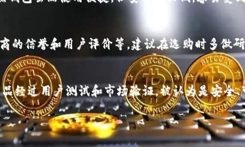 冷钱包T2是指一种用于存储加密货币的设备或软件，通常被认为是更安全的存储解决方案。以下是对“冷钱包T2”及其相关信息的详细介绍。

### 什么是冷钱包？

冷钱包是一种离线存储加密货币的方法，与热钱包（在线钱包）相对。热钱包方便用户进行频繁交易，但由于连接互联网，所以安全性较低；而冷钱包由于不与互联网连接，大幅度降低了黑客攻击的风险。

### 冷钱包T2的特点

冷钱包T2通常具备以下几个特点：
1. **安全性高**：T2冷钱包通常具有高水平的加密技术，能够有效保护用户的私钥。
2. **用户友好**：许多冷钱包T2的设计考虑到了用户体验，设置过程简单，便于用户快速上手。
3. **多币种支持**：许多冷钱包支持多个加密货币，方便用户管理不同的数字资产。
4. **备份功能**：大多数冷钱包都有备份功能，以确保在设备丢失或损坏后，用户依旧可以恢复其加密资产。

### 为什么选择冷钱包T2？

选择冷钱包T2的原因主要包括：

1. **保护资产安全**：由于不联网，冷钱包非常容易避免在线攻击和盗窃，使用户的数字资产能够更安全地存放。
2. **降低资金风险**：冷钱包能够降低因交易失误、钓鱼网站等因素导致的资金损失风险。
3. **持有长期投资的安全性**：对于那些长线投资者来说，冷钱包是将数字货币安全存放的理想选择，特别是考虑到市场波动的情况下。

### T2冷钱包的使用方法

使用冷钱包主要包括以下步骤：
1. **购买设备**：选择可信赖的商家购买冷钱包T2设备。
2. **初始化设置**：按照说明书进行设置，生成和备份私钥。
3. **转账资金**：将你的加密货币从热钱包或交易平台转账到冷钱包T2地址中。
4. **定期检查**：虽然冷钱包相对安全，但定期检查并验证资产也是个好主意。

### 最后的总结

冷钱包T2因其高安全性、用户友好性和多币种支持，越来越受到加密投资者的欢迎。在数字货币和加密资产逐渐普及的时代，了解如何安全存储自己的资产是非常重要的。

### 可能相关的问题

#### 问题1：冷钱包T2如何保护用户私钥安全？
冷钱包T2的设计旨在确保用户的私钥不被外界获取。不同于热钱包，T2不会连接互联网，从而减少了被黑客攻击的机会。另外，许多冷钱包还采用芯片技术来进一步提升安全性，避免物理接触和软件层面的攻击。

#### 问题2：冷钱包T2与热钱包相比的优缺点是什么？
冷钱包T2的优点在于安全性高，但缺点在于使用不够灵活，频繁交易可能不适合。而热钱包虽然使用便捷，但安全性较低，容易受到网络攻击。因此，选择冷钱包还是热钱包，应根据用户的需求和风险承受能力来决定。

#### 问题3：如何选择适合自己的冷钱包T2？
选择冷钱包时需要考虑多个因素，包括安全性、支持的币种、用户接口的友好性、制作商的信誉和用户评价等。建议在选购时多做研究，查看一些评测和推荐。

#### 问题4：冷钱包T2有哪些产品推荐？
目前市场上有多款冷钱包T2可供选择，如Ledger Nano S/X系列、Trezor等。这些产品经过用户测试和市场验证，被认为是安全、可靠的产品。用户在选择时可以考虑价格、功能以及个人需求。

希望这些内容能帮助您理解冷钱包T2的相关信息。