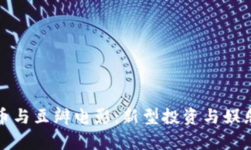 加密货币与豆瓣电影：新型投资与娱乐的交集