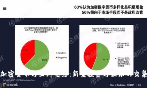加密货币与豆瓣电影：新型投资与娱乐的交集