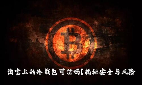 淘宝上的冷钱包可信吗？揭秘安全与风险