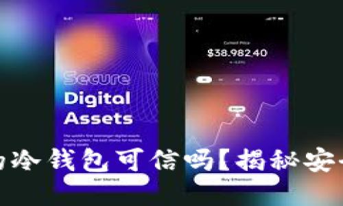 淘宝上的冷钱包可信吗？揭秘安全与风险