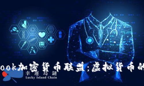  探索Facebook加密货币联盟：虚拟货币的未来与挑战