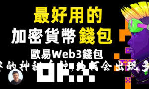 冷钱包中的神秘币种：为何会出现多出的币？