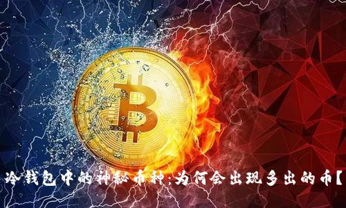 冷钱包中的神秘币种：为何会出现多出的币？