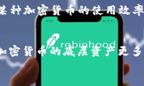 
  揭秘加密货币底层基础资产：理解数字资产的核心价值/  

关键词
 guanjianci 加密货币, 底层资产, 数字资产/ guanjianci 

引言
在近年来，随着区块链技术的快速发展和加密货币的广泛普及，越来越多的人开始关注这一新颖的投资领域。然而，尽管许多人对加密货币充满热情，却往往对其底层基础资产缺乏深刻的理解。本文将深入探讨加密货币的底层基础资产，分析其价值来源、对市场的影响以及未来的发展潜力。

一、加密货币的定义与发展历程
加密货币是一种利用密码学原理来确保交易安全、控制新单位生成及验证资产转移的数字货币。比特币是最早且最著名的加密货币，诞生于2009年，随后涌现出越来越多的加密货币，如以太坊、Ripple等。
加密货币的快速发展得益于区块链技术的辅助。区块链是一种分布式账本技术，它的去中心化特性使得交易记录难以篡改，从而增强了交易的透明度和安全性。近年来，随着机构投资者的参与，市场对加密货币的重视程度日益提升，相关的法规和标准也在不断完善。

二、加密货币的底层基础资产是什么？
加密货币的底层基础资产是指其背后支撑价值的实体或概念。与传统货币不同，加密货币并不依赖于政府的信用或法定担保，而是基于其背后的技术、网络效应和供需关系等因素。
1. **技术价值**：以区块链技术为基础，加密货币的技术创新为其带来了极大的潜力。例如，以太坊不仅是一种货币，更是一个可以构建去中心化应用程序（DApps）的平台。其智能合约功能使得资产交易和管理更加安全和高效。
2. **网络效应**：加密货币的价值还受到其用户群体的影响。就像 Facebook 因用户越多而价值越高一样，加密货币的价值也与其接受度和使用率密切相关。如果一种加密货币能够吸引大量的用户参与其生态系统，它的价值就会随之上涨。
3. **供需关系**：市场上的供需关系也会直接影响加密货币的价格。当一种加密货币的需求增长而供应量有限时，其价格自然会升高。很多加密货币，特别是比特币，采用了固定供应量的设计，这使得其稀缺性进一步提升。

三、加密货币底层资产的具体案例分析
1. **比特币（Bitcoin）**：作为首个也是最知名的加密货币，比特币的底层基础资产主要来源于其采用的区块链技术和有限的供应量（只会有2100万个比特币）。它的去中心化特性和难以伪造的特征使其成为一种有效的货币替代品。
2. **以太坊（Ethereum）**：以太坊不仅是一种加密货币，同时也是一个平台，允许开发者通过区块链构建去中心化应用。以太坊的底层资产价值不仅来源于其本身的货币价格，还包括其用于支持智能合约和 DApps 的广泛应用。
3. **稳定币（Stablecoins）**：例如 USDC 和 Tether等，以法定货币为基础资产的稳定币旨在减少加密货币市场的波动性。它们通常与美元挂钩，保持1:1的兑换比例。这使得它们在交易和支付中得到了广泛应用。

四、如何评估加密货币的底层资产价值？
评估加密货币的底层资产价值通常需要考虑多个因素：
1. **技术评估**：对加密货币采用的技术进行深入分析，包括区块链的安全性、交易速度和可扩展性。技术的先进性和稳定性直接影响其长远价值。
2. **团队背景**：项目背后的团队优势也是评估的重要因素。一个经验丰富、有能力的团队能够更好地推动项目的进展和市场推广。
3. **市场需求**：了解市场对该加密货币的需求、使用场景和潜在用户群体，评估其未来的应用前景。
4. **财务及经济模型**：研究其经济模型，包括通货膨胀、流通量和抵押机制等，评估其长期的可持续性及发展潜力。

五、加密货币市场的风险与挑战
尽管加密货币市场潜力巨大，但也面临不少风险与挑战：
1. **市场波动**：加密货币市场的波动性极大，价格可能在短时间内剧烈波动，导致投资者面临巨大损失。
2. **监管风险**：各国对加密货币的监管政策不尽相同，政策变化可能会影响市场的稳定性，甚至影响某些加密货币的合法性。
3. **安全风险**：虽然区块链技术本身较为安全，但交易所和钱包等第三方服务存在被攻击的风险，造成用户资金损失。
4. **技术风险**：技术 bugs、协议漏洞或智能合约编程错误可能导致资产损失，投资者需谨慎对待。

六、未来展望：加密货币底层资产的发展趋势
随着区块链技术的持续发展，加密货币的底层资产也在不断演变。以下是未来可能的几个发展趋势：
1. **机构投资者的参与**：越来越多的机构投资者开始进入加密货币市场，推动市场的成熟与规范。这意味着加密货币的底层资产将更加被认可，价值也将有可能稳定。
2. **去中心化金融（DeFi）的兴起**：DeFi 平台的发展使得加密货币的应用场景更加丰富，其底层资产的价值也将随之扩展。用户将能够利用其加密资产进行借贷、交易和收益获取等多种操作。
3. **数字资产的合规化**：各国对加密货币的法规日益完善，合规化的数字资产将得到更大的市场认可。同时，合规化也是加密货币长远发展的重要保障。
4. **环境友好型加密货币**：随着环保意识的提升，采用绿色能源和低能耗算法的加密货币将获得越来越多的关注和认可。

结束语
总的来说，加密货币的底层基础资产是一个复杂而多元的主题，涵盖了技术、市场、需求和风险多个方面。理解其核心价值，对投资者和参与者来说都是十分重要的。在未来，随着市场的成熟和技术的发展，加密货币可能会在金融生态中发挥越来越重要的作用。

常见问题解答

1. 什么是加密货币底层基础资产，具体包括哪些内容？
加密货币的底层基础资产是指支撑加密货币价值的核心要素，主要包括其背后的技术基础、供需关系、网络效应等。以比特币为例，其底层资产的价值来自于其独特的区块链技术、有限的供应量以及越来越多的用户群体。除了技术本身，加密货币的目标市场需求、应用场景和合法性等也是影响其基础资产价值的重要因素。

2. 如何评估一种加密货币的底层资产是否具有投资价值？
评估加密货币的底层资产是否具有投资价值通常需考虑多个因素，包括：该加密货币的技术成熟度、团队背景，市场需求、应用场景及其经济模型。市场的历史表现和未来的潜在应用前景也是判断投资价值的重要依据。此外，关注行业内的竞争形势、监管政策和技术变革等外部因素也是必不可少的。

3. 加密货币的底层资产会受到哪些因素的影响而发生变化？
加密货币的底层资产会受到多种因素的影响而发生变化，下面是一些关键因素：1）市场供需关系：需求增加而供应不足会提高价格，反之亦然。2）技术进步：新技术的应用可能提升某种加密货币的使用效率和安全性，进而提升其价值。3）政策监管：各国对于加密货币的监管政策变化可能造成市场信心波动。4）竞争环境：新兴项目的出现、技术迭代都可能影响现有加密货币的市场份额。

4. 加密货币的底层资产如何与传统金融资产形成对比？
加密货币与传统金融资产相比，底层资产的特点存在显著差异。传统金融资产如股票、债券是建立在企业、政府的信用基础之上的，其价值通常与实体经济状况直接关联。相对而言，加密货币的底层资产更多源于其所依赖的技术创新、社区活跃度和市场需求。此外，加密货币的流动性更高、交易更为灵活，但波动性也更大，其风险和收益具有不同的性质。

以上即为关于加密货币底层基础资产的详细介绍和相关问题的解答，希望对你理解该领域有所帮助。