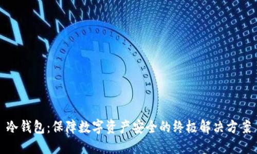 冷钱包：保障数字资产安全的终极解决方案