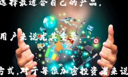 
如何高效安全地使用Token.im冷钱包进行授权查询

关键词：
冷钱包, 加密货币, 授权查询

引言
在加密货币的世界中，安全性是最重要的考虑因素之一。冷钱包作为一种存储加密资产的安全方式，越来越受到投资者的青睐。Token.im作为一个流行的冷钱包平台，提供了全面的安全解决方案，并在授权查询方面提供了便捷的功能。本文将围绕如何高效安全地使用Token.im冷钱包进行授权查询进行详细介绍。

什么是冷钱包？
冷钱包是指一种不连接互联网的加密货币存储方式。与热钱包（时刻在线的数字钱包）相比，冷钱包大大降低了黑客攻击的风险。冷钱包通常采用硬件设备、纸币或离线软件的形式，可以有效地保护用户的私钥和数字资产。
冷钱包的主要优势包括：
ul
listrong安全性高：/strong由于冷钱包不连接到互联网，黑客无法通过网络侵入。/li
listrong长期存储：/strong适合长期持有加密资产的投资者，避免频繁交易带来的风险。/li
listrong多重签名支持：/strong部分冷钱包支持多重签名，增加进一步的安全防护。/li
/ul

Token.im冷钱包概述
Token.im是一款围绕以太坊生态系统打造的冷钱包工具，旨在为用户提供简单易用的数字资产管理服务。它不仅具备传统冷钱包的安全性，还通过智能合约技术提升了资产管理的灵活性。
Token.im冷钱包的主要特点包括：
ul
listrong用户友好的界面：/strong即便是初学者也能轻松上手，快速完成资产管理。/li
listrong多种资产支持：/strong支持多种基于以太坊的代币，无需单独下载多个钱包。/li
listrong授权查询功能：/strong能够实时监测资产的授权状态和使用情况，方便用户管理资产。/li
/ul

如何进行Token.im冷钱包授权查询
在Token.im冷钱包中进行授权查询主要涉及以下几个步骤：
ol
listrong下载并安装Token.im：/strong首先，你需要在其官方网站下载并安装Token.im冷钱包应用，确保你使用的是最新版本。/li
listrong创建新钱包或导入已有钱包：/strong如果是第一次使用，可以选择创建一个新的冷钱包，也可以导入现有的钱包地址以管理现有资产。/li
listrong添加资产：/strong在钱包中添加你所持有的加密资产，确保所有代币都能正常显示并可用于后续查询。/li
listrong授权查询：/strong在钱包首页，你可以找到授权查询选项，输入你要查询的合约地址或者代币名称，系统将自动检索相关的授权信息。/li
/ol
通过以上步骤，用户可以清晰地看到自己在各个合约中授权的资产情况，并进行适当的调整与管理。

问题讨论

问题一：如何确保冷钱包的安全性？
使用冷钱包来存储加密资产的核心在于安全性。确保冷钱包的安全性需从以下几个方面着手：

h41. 选择可信赖的产品/h4
在选择冷钱包时，必须选择知名且有良好口碑的品牌。如Token.im，需确保其有开发团队和支持者，并有持久的历史记录。可以通过用户评价、技术文章和行业认可来评判其安全性。

h42. 保持私钥安全/h4
无论是哪种冷钱包，你的私钥都是关键。要确保私钥仅存储在安全的地方，不与任何人分享。可以考虑将私钥以纸质文件形式保存，并进行加密存储。

h43. 定期更新软件/h4
对于使用软件管理的冷钱包，确保随时更新到最新版本，以确保使用了最新的安全补丁和功能。避免使用过时的软件版本，以降低漏洞风险。

h44. 物理安全/h4
如果使用硬件冷钱包，务必妥善保管硬件设备，避免遗失或被盗。此外，在需要使用时，避免在公共场合进行交易，以降低被监视的风险。确保使用设备时环境的私密性。

问题二：Token.im如何与其他冷钱包相比？
Token.im冷钱包与市场上其他冷钱包产品相比，有其独特的优势和不足：

h41. 优势/h4
Token.im的优势主要集中在用户体验和安全性：
ul
listrong用户友好界面：/strong相较于其他冷钱包，Token.im更为注重用户体验，操作简单直观，适合所有水平的用户。/li
listrong多资产支持：/strong与某些只支持比特币或以太坊的冷钱包不同，Token.im同时支持多种ERC20标准代币，让用户无需切换钱包即可管理多种资产。/li
listrong内置授权查询功能：/strongToken.im提供实时的授权查询功能，便于用户随时查看资产的授权情况，进一步提高了资产管理的透明度。/li
/ul

h42. 不足/h4
然而，Token.im也存在一些不足之处：
ul
listrong相对较新的品牌：/strongToken.im相较于一些老牌冷钱包仍然较新，用户可能对其技术成熟性心存疑虑。/li
listrong社区支持较弱：/strong由于用户基数相对较小，需要更强的社区支持和用户反馈。/li
/ul

问题三：如何处理冷钱包中资产的授权问题？
在使用冷钱包的过程中，用户常常会碰到资产的授权问题，包括撤销多余授权、监测资产变动等，以下为处理方式：

h41. 定期监测授权状态/h4
利用Token.im的授权查询功能，定期检查当前钱包内各个合约授权的使用情况，了解哪些资产可能存在风险。

h42. 撤销不必要的授权/h4
如果发现某些合约授权不再需要，或对资产产生潜在风险，应及时撤回。这通常可以通过钱包中的授权管理界面进行简单操作，确保资产安全。

h43. 关注社区动态/h4
一些新兴项目或智能合约可能带来高风险，建议随时关注相关社区动态，了解风险信息，及时调整资产配置，保护投资。

问题四：如何选择适合自己的冷钱包？
选择最适合自己的冷钱包需要从多个维度考虑，以下是一些关键因素：

h41. 资产类型/h4
首先，要考虑你的加密资产类别。例如，如果你仅持有比特币，那么一款专注于比特币的冷钱包可能更合适；但是如果你投资了多种ERC20代币，Token.im可能是更好的选择。

h42. 使用频率/h4
如果你是一个频繁交易的用户，热钱包可能更适合你的需求。反之，如果你希望长期持有资产，选择冷钱包则是更为理智的选择。

h43. 安全性要求/h4
部分用户对安全性的要求极高，可能会偏向选择硬件钱包，而部分用户可能更倾向于软件钱包的便捷。评估自身对安全与便捷的平衡倾向，以选择最适合自己的产品。

h44. 社区支持和文档/h4
选择冷钱包时，要注意其用户社区和文档支持。一款优秀的冷钱包应具备完善的用户指导和活跃的社区，能够及时回应用户疑问。这对于新手用户来说尤其重要。

总结
Token.im冷钱包是一个安全性和用户体验兼具的资产管理工具，为用户提供了方便的授权查询功能。理解冷钱包的性质、功能和安全使用的方式，对于每位加密投资者来说都是必不可少的。通过本文的讨论，希望能够帮助到大家在数字资产管理中做出更明智的选择。