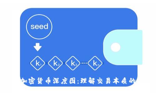 揭秘加密货币深度图：理解交易本质的关键