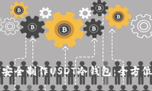 如何安全制作USDT冷钱包：全方位指南