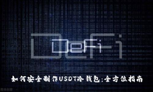 如何安全制作USDT冷钱包：全方位指南