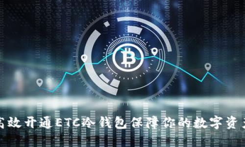 如何高效开通ETC冷钱包保障你的数字资产安全