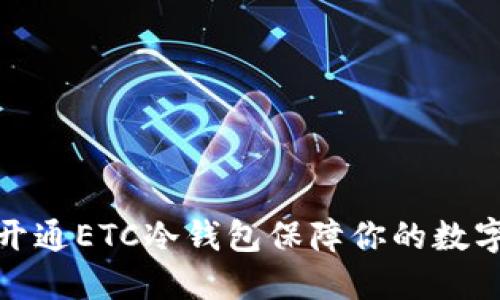如何高效开通ETC冷钱包保障你的数字资产安全