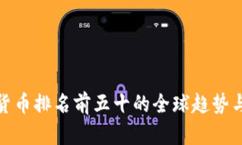 解密加密货币排名前五十的全球趋势与投资机会