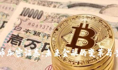 解密货币加密证券：未来金融的变革与案例分析