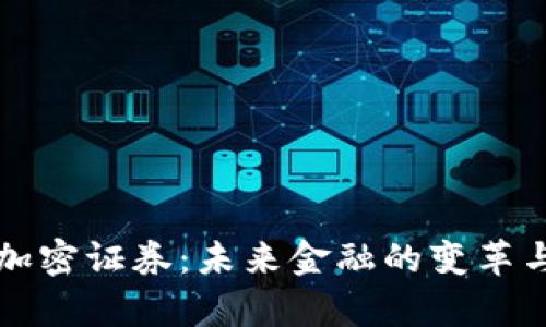 解密货币加密证券：未来金融的变革与案例分析