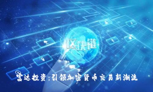 富达投资：引领加密货币交易新潮流