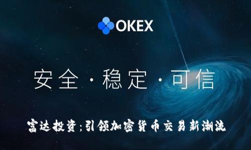 富达投资：引领加密货币交易新潮流