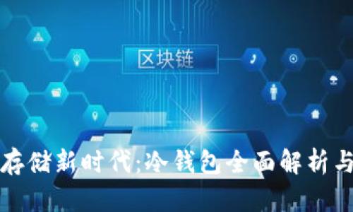 安全存储新时代：冷钱包全面解析与推荐