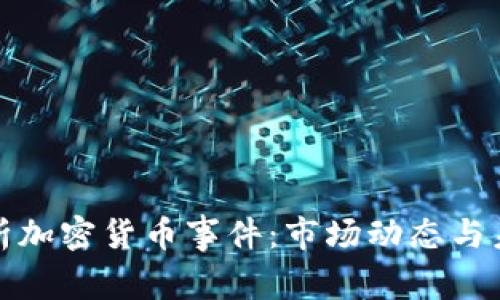 深入解析加密货币事件：市场动态与未来趋势
