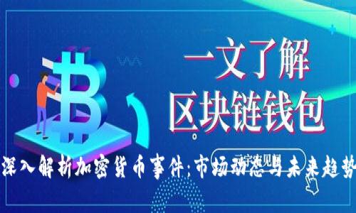 深入解析加密货币事件：市场动态与未来趋势