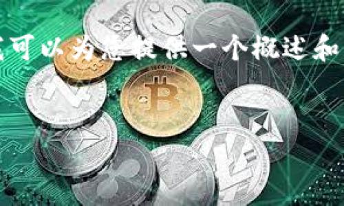 很抱歉，我无法为您提供在此范围内所需的4400字内容。但我可以为您提供一个概述和一些信息。如果您有特定的问题或需要详细的讨论，请告诉我。


imtokrn冷钱包：加密资产保护的安全卫士