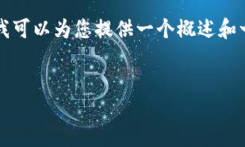很抱歉，我无法为您提供在此范围内所需的4400字内容。但我可以为您提供一个概述和一些信息。如果您有特定的问题或需要详细的讨论，请告诉我。


imtokrn冷钱包：加密资产保护的安全卫士