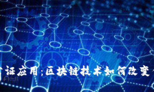 加密货币的公证应用：区块链技术如何改变传统公证行业